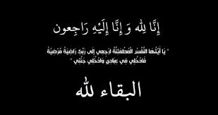 الوفيات في الأردن السبت 5-9-2026