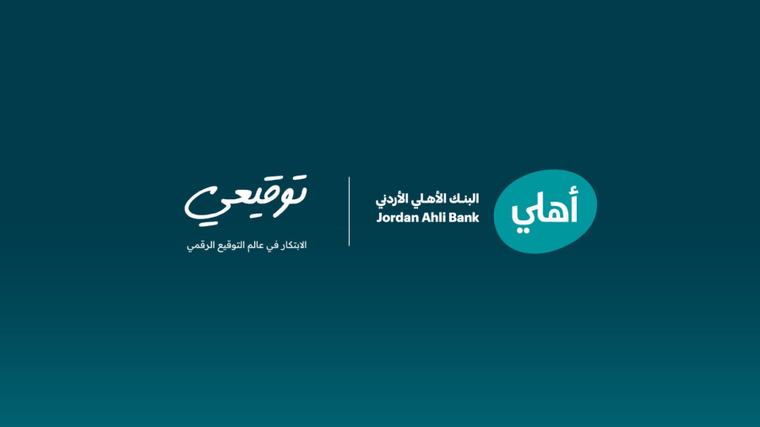 البنك الأهلي الأردني أول بنك في الأردن يطلق خدمة التوقيع الرقمي الموثَّق عن بُعد لعملائه